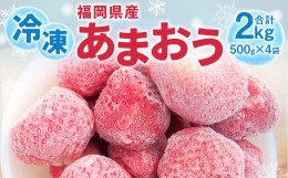 【ふるさと納税】【2024年4月上旬より順次発送】【数量限定】福岡県産あまおう(冷凍2kg)  特別栽培 冷凍イチゴ 冷凍いちご