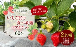 【ふるさと納税】いちご狩り 食べ放題ペアチケット60分(大人1名+3歳以上小学生未満1名) イチゴ狩り 福岡県 やすこうち農園 久山町 体験チ