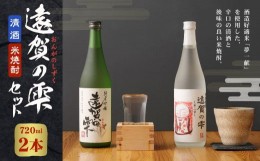 【ふるさと納税】遠賀の雫セット 720mL×2本 純米吟醸 純米焼酎 お酒