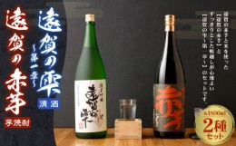 【ふるさと納税】遠賀の雫 〜第一章〜・遠賀の赤芋セット 1.8L×2本 清酒 芋焼酎 お酒