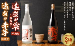 【ふるさと納税】遠賀の雫 〜第二章〜・遠賀の赤芋セット 1.8L×2本 米焼酎 芋焼酎 お酒