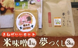 【ふるさと納税】【令和6年10月発送予約】福みそ ( 米味噌 ) 1kg + 夢つくし 白米 3kg【まんがいいセット】《築上町》【安部味噌製造所】