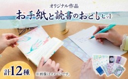 【ふるさと納税】【お中元対象】【オリジナル作品】お手紙 と 読書 の おとも セット ( レターセット & ブックカバー & 栞 )《築上町》【