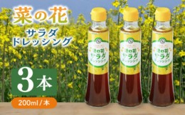 【ふるさと納税】菜の花 サラダ ドレッシング 3本《築上町》【農事組合法人　湊営農組合】 [ABAQ002] 9000円 9千円