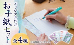 【ふるさと納税】【お中元対象】【オリジナル作品】お手紙 セット（4種類）《築上町》【手紙や】 [ABAJ001] 8000円 8千円