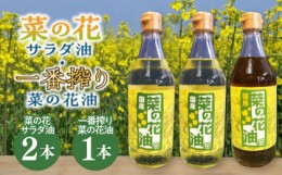 【ふるさと納税】一番搾り 菜の花油 1本 + 菜の花 サラダ油 2本 《築上町》【農事組合法人　湊営農組合】 [ABAQ014] 16000円 