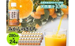 【ふるさと納税】みかんのきもち　280ml×24本（A0101-A08）