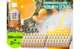 【ふるさと納税】みかんのきもち　280ｍl×24本×2ケース（A0103-A08）