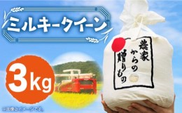 【ふるさと納税】【令和5年産】 ひかりファーム の ミルキークイーン 3kg《築上町》【ひかりファーム】 [ABAV002] 米 お米 白米 8000円 8