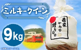 【ふるさと納税】【令和5年産】ひかりファーム の ミルキークイーン 9kg《築上町》【ひかりファーム】 [ABAV010]米 お米 白米 17000円 