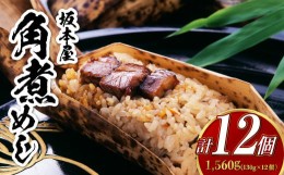 【ふるさと納税】角煮めし 130g×12個（SKM-12） 角煮 豚肉 豚バラ 卓袱料理 贈答 ギフト お祝い  長崎市/坂本屋 [LBX002]