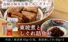 【ふるさと納税】東坡煮・しぐれ詰合せ（ST-1） 角煮 豚肉 豚バラ 卓袱料理 真空 個包装 贈答 ギフト お祝い お中元 お歳暮 長崎市/坂本