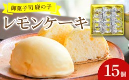 【ふるさと納税】【老舗の菓子屋 鹿の子】レモンケーキ 15個《築上町》【有限会社 御菓子司 鹿の子】 [ABAC001] 9000円 9千円 スイーツ 