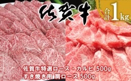 【ふるさと納税】佐賀牛 特選ロース・カルビ 500g・肩ロース 500g 合計1kg【佐賀牛 ロース肉 カルビ 霜降り肉 サシ 焼肉 すき焼き 美味し