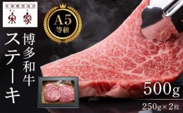 【ふるさと納税】Ａ５等級博多和牛ステーキ 500ｇ（250g×2枚）【牛肉 肉 博多和牛 和牛 ステーキ 黒毛和牛 A5 国産 福岡 九州 博多 福岡