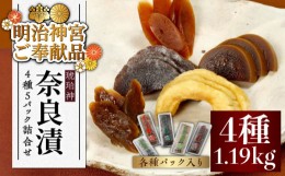 【ふるさと納税】【明治神宮ご奉献品】奈良漬 「琥珀漬」4種5パック 詰め合わせ《築上町》【有限会社奈良漬さろん安部】 ギフト 贈り物 