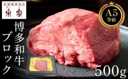 【ふるさと納税】Ａ５等級博多和牛ブロック【冷蔵】【牛肉 肉 博多和牛 和牛  A5 国産ブロック 冷蔵 福岡 九州 博多 福岡県 大任町 H009-