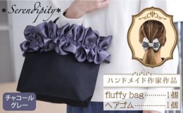 【ふるさと納税】【ハンドメイド作家作品】fluffy bag ( チャコールグレー ) & ヘアゴム 1個 セット《築上町》【＊serendipity＊】 [ABAS