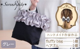 【ふるさと納税】【ハンドメイド作家作品】fluffy bag ( グレー )& ヘアゴム 1個 セット《築上町》【＊serendipity＊】 [ABAS005] 20000