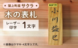 【ふるさと納税】【築上町産木材】サクラの木 の 表札 1文字《築上町》【京築ブランド館】 [ABAI010] 13000円 