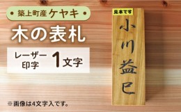 【ふるさと納税】【築上町産木材】ケヤキの木 の 表札 1文字《築上町》【京築ブランド館】 [ABAI011] 13000円 