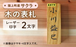 【ふるさと納税】【築上町産木材】サクラの木 の 表札 2文字《築上町》【京築ブランド館】 [ABAI016] 16000円 