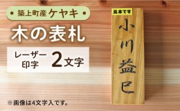 【ふるさと納税】【築上町産木材】ケヤキの木 の 表札 2文字《築上町》【京築ブランド館】 [ABAI017] 16000円 