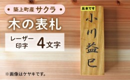 【ふるさと納税】【築上町産木材】サクラの木 の 表札 4文字《築上町》【京築ブランド館】 [ABAI024] 24000円 