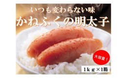 【ふるさと納税】かねふくの明太子（1kg×1箱）【明太子 めんたいこ かねふく 魚介類 家庭用 お取り寄せグルメ ご飯のお供 お取り寄せ お