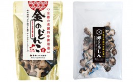 【ふるさと納税】【乾燥椎茸240g】金のどんこ・銀のこうしん