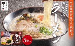 【ふるさと納税】やまや　博多長浜ラーメン　５食入り【ラーメン とんこつ とんこつラーメン 長浜ラーメン 麺 食品 加工食品 人気 ご当地