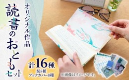 【ふるさと納税】【お中元対象】【オリジナル作品】読書 の おとも セット ( ブックカバー & 栞 )《築上町》【手紙や】 [ABAJ002] 8000円