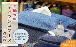 【ふるさと納税】さをり織り ティッシュケース 1枚《築上町》【(有)とよべ呉服店】 [ABBL002] 11000円 