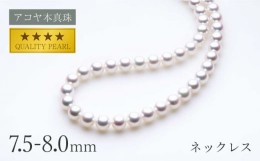 【ふるさと納税】【最速発送！】《アコヤ本真珠》7.5-8.0mm ネックレス 【★★★★☆】/ パール 真珠 アクセサリー ジュエリー ギフト 贈