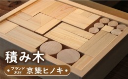 【ふるさと納税】【築上町産木材】京築ヒノキ の 積み木《築上町》【京築ブランド館】 [ABAI020] 20000円 2万円