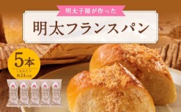 【ふるさと納税】【福岡県】明太子屋が作った 明太フランスパン 5本セット 明太バター 無着色