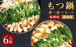 【ふるさと納税】【ギフト用】博多もつ鍋 食べ比べセット (醤油味・味噌味) 各3人前 国産牛モツ