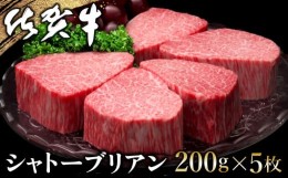 【ふるさと納税】佐賀牛 シャトーブリアン 200g×5枚【佐賀牛 特上 ヒレステーキ フィレステーキ やわらか 上質 サシ 美味しい クリスマ