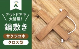 【ふるさと納税】【築上町産木材】サクラの木 の 鍋敷き 1個 (クロス型)《築上町》【京築ブランド館】 [ABAI008] 7000円 7千円