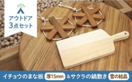 【ふるさと納税】【築上町産木材】イチョウの木 の まな板 1個(厚さ15mm) & サクラの木 鍋敷き 2個(雪の結晶型) セット《築上町》【京築