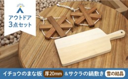 【ふるさと納税】【築上町産木材】イチョウの木 の まな板 1個(厚さ20mm) & サクラの木 鍋敷き 2個(雪の結晶型) セット《築上町》【京築