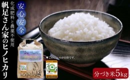 【ふるさと納税】【令和5年産】化成肥料と農薬不使用で育てた帆足さん家のヒノヒカリ（分づき米５kg）【数量限定】【令和5年産 福岡県産