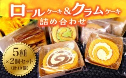 【ふるさと納税】【まごころ製品】 ロールケーキ + クラムケーキ 詰め合わせ 5種類 10個《築上町》【社会福祉法人　恵愛会】 [ABAO001]