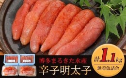 【ふるさと納税】博多まるきた水産 無着色辛子明太子1.1kg 【無着色明太子詰め合わせ】【明太子 めんたいこ 辛子明太子 無着色 魚介類 家