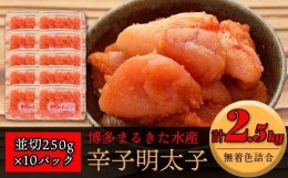 【ふるさと納税】博多まるきた水産 無着色辛子明太子2.5kg（並切250g×10）【明太子 めんたいこ 辛子明太子 無着色 魚介類 家庭用 お取り