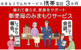 【ふるさと納税】13-01 郵便局のみまもりサービス「みまもりでんわサービス　携帯電話　3か月コース」