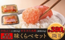 【ふるさと納税】味くらべセット380g(かねふく上切130gt×1、まるきた水産250g並切×1)【明太子 めんたいこ 辛子明太子 無着色 魚介類 家