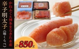 【ふるさと納税】辛子明太子味くらべセット850g(かねふく上切130g一本物170g／まるきた水産並切250g博多あごおとし一本物300g)【明太子 