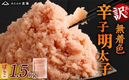 【ふるさと納税】訳あり 無着色 辛子明太子 ばらこ 小分け 1.5kg（500g×3）