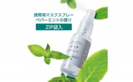 【ふるさと納税】携帯用 マスクスプレー リラックス ペパーミントの香り 30ml×20本